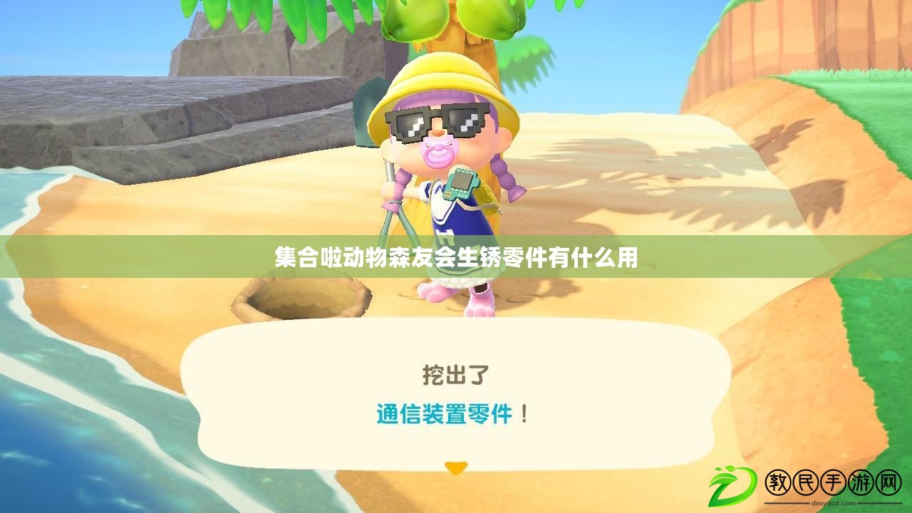 集合啦動物森友會生銹零件有什么用