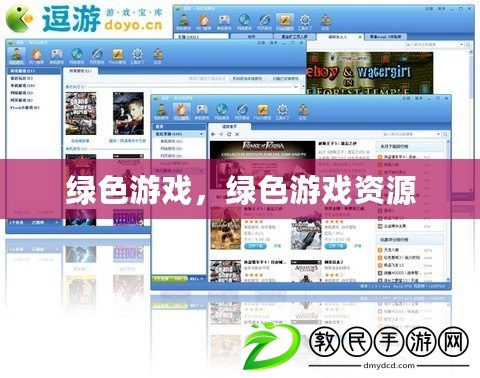 綠色游戲，綠色游戲資源