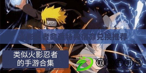 火影忍者命運特典宿命兌換推薦