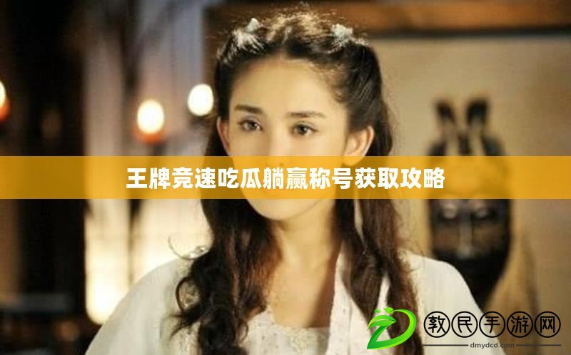 王牌競速吃瓜躺贏稱號獲取攻略