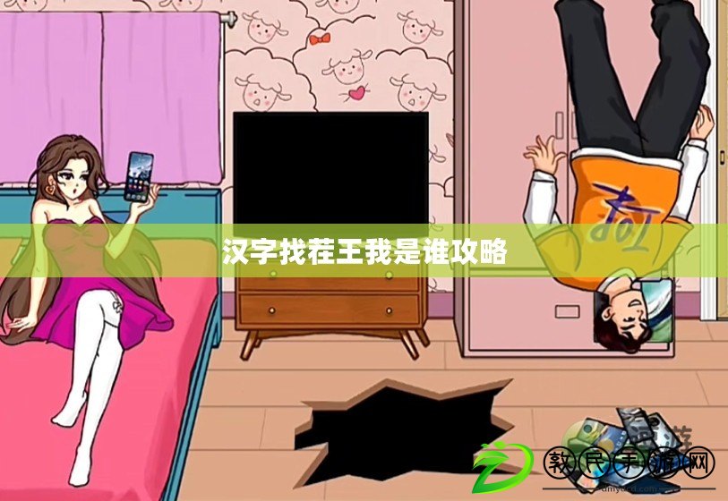 漢字找茬王我是誰攻略