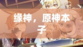 緣神，原神本子