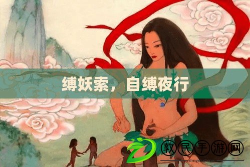 縛妖索，自縛夜行