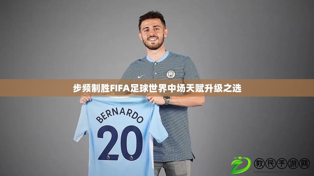 步頻制勝FIFA足球世界中場天賦升級之選
