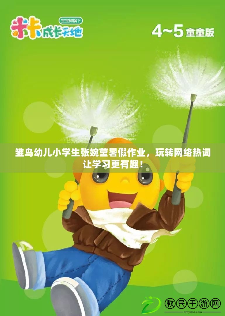 雛鳥幼兒小學生張婉瑩暑假作業，玩轉網絡熱詞讓學習更有趣！
