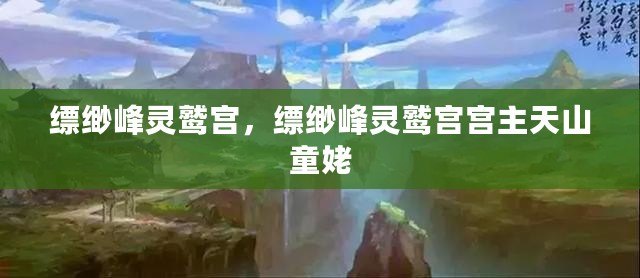 縹緲峰靈鷲宮，縹緲峰靈鷲宮宮主天山童姥