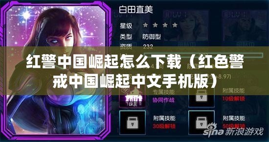 紅警中國崛起怎么下載（紅色警戒中國崛起中文手機版）
