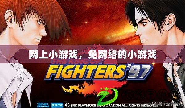 網上小游戲，免網絡的小游戲