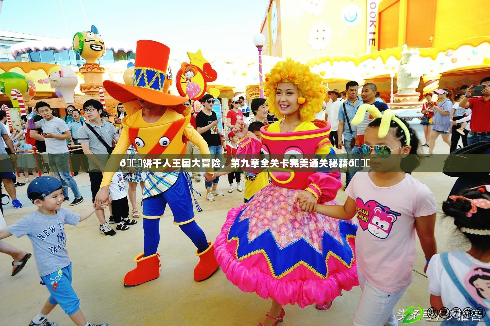 ??餅干人王國大冒險，第九章全關卡完美通關秘籍??