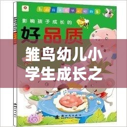 雛鳥幼兒小學生成長之路：每一步都是希望與夢想的起航