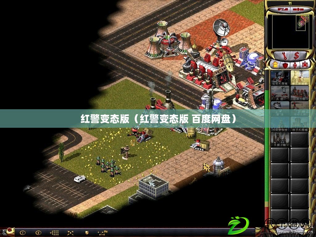 紅警變態版(紅警變態版 百度網盤) 紅警變態版(紅警變態版 百度網盤)