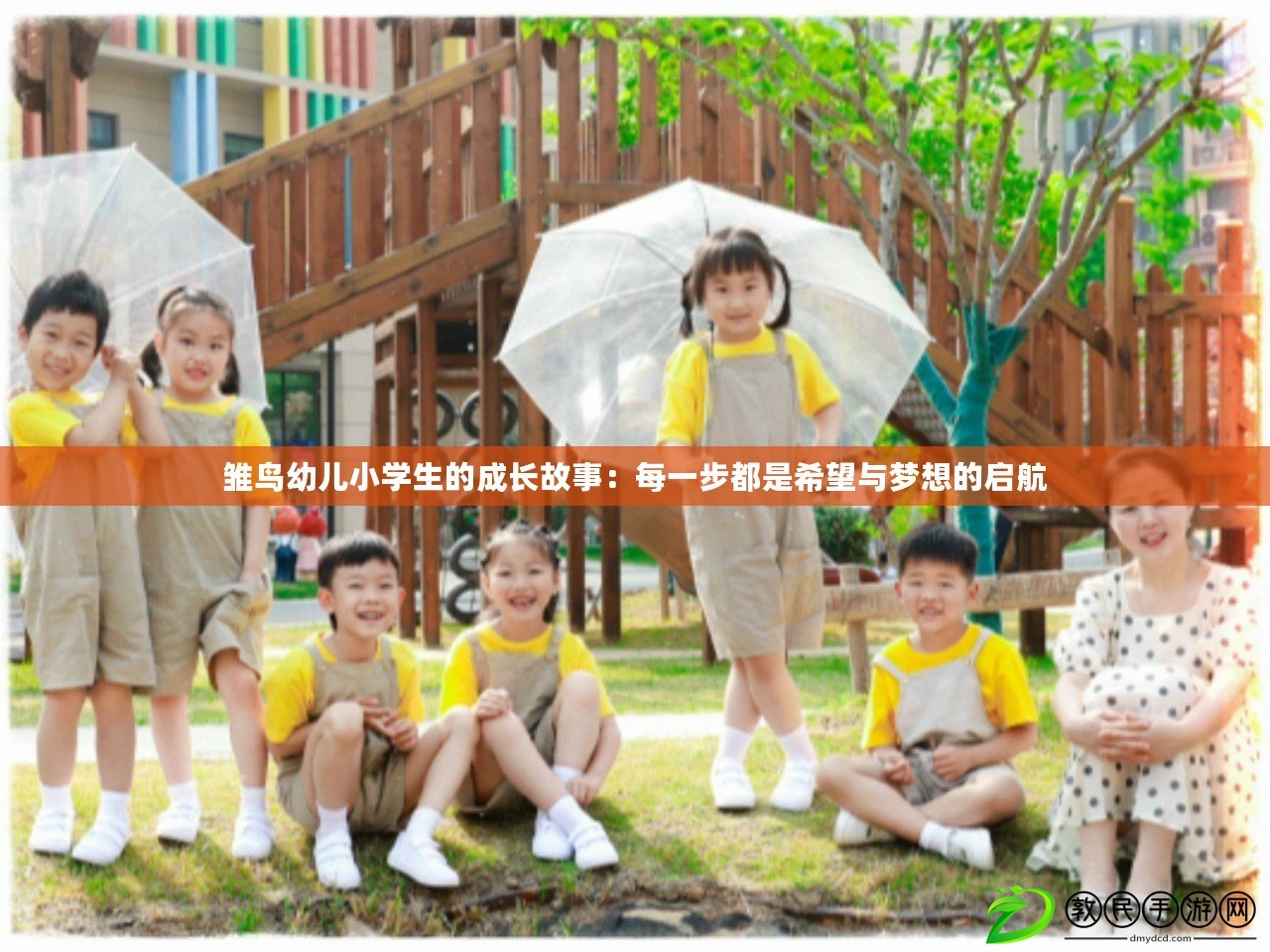 雛鳥幼兒小學生的成長故事：每一步都是希望與夢想的啟航