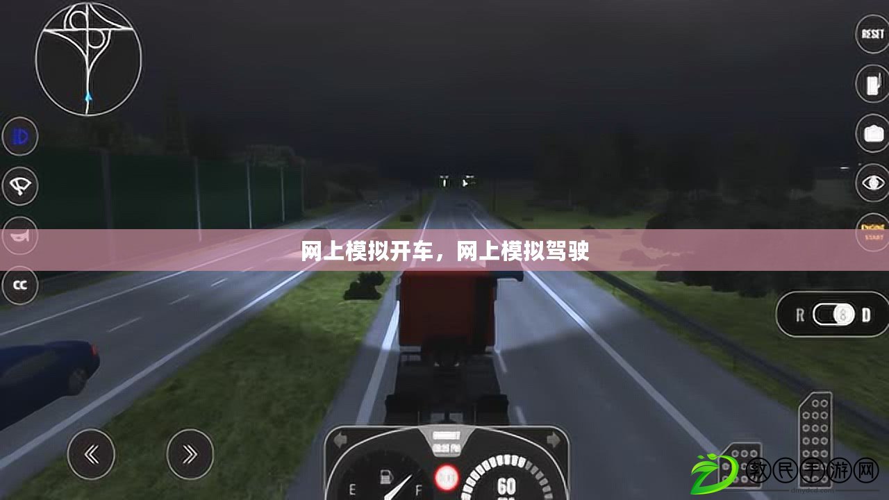 網上模擬開車，網上模擬駕駛