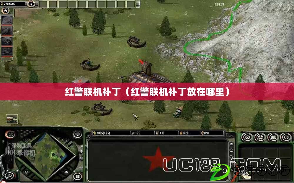 紅警聯機補?。t警聯機補丁放在哪里）