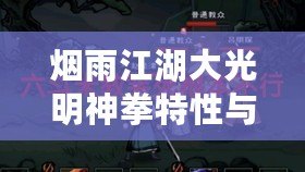 煙雨江湖大光明神拳特性與武學來源及招式詳解 煙雨江湖大光明神拳特性與武學來源及招式詳解