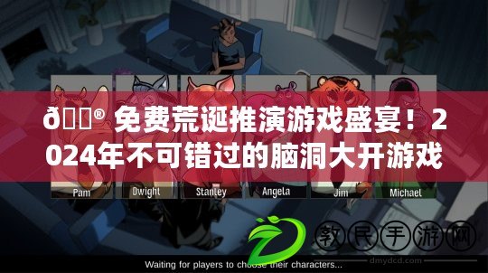 ?? 免費荒誕推演游戲盛宴！2024年不可錯過的腦洞大開游戲合集 ??