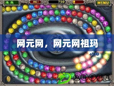 網元網，網元網祖瑪