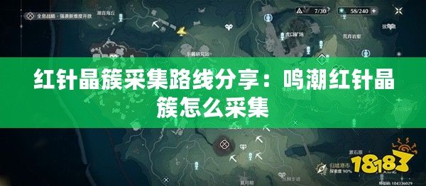 紅針晶簇采集路線分享:鳴潮紅針晶簇怎么采集 紅針晶簇采集路線分享:鳴潮紅針晶簇怎么采集