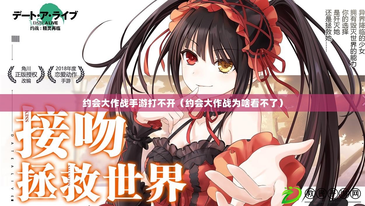 約會大作戰手游打不開（約會大作戰為啥看不了）
