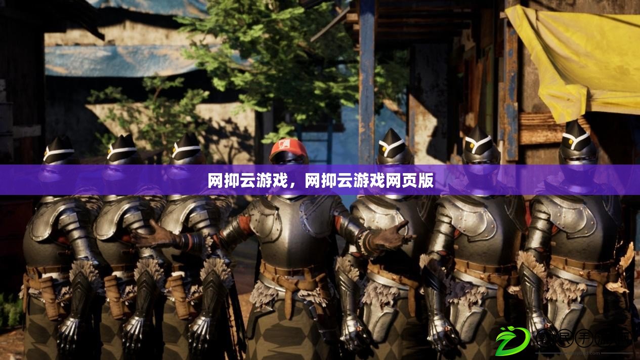 網抑云游戲，網抑云游戲網頁版