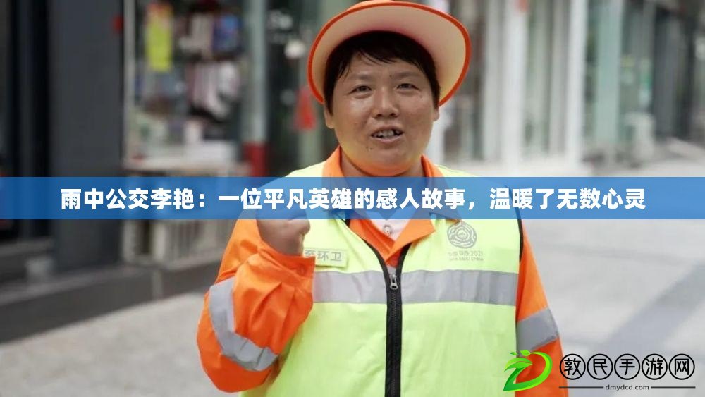雨中公交李艷：一位平凡英雄的感人故事，溫暖了無數心靈