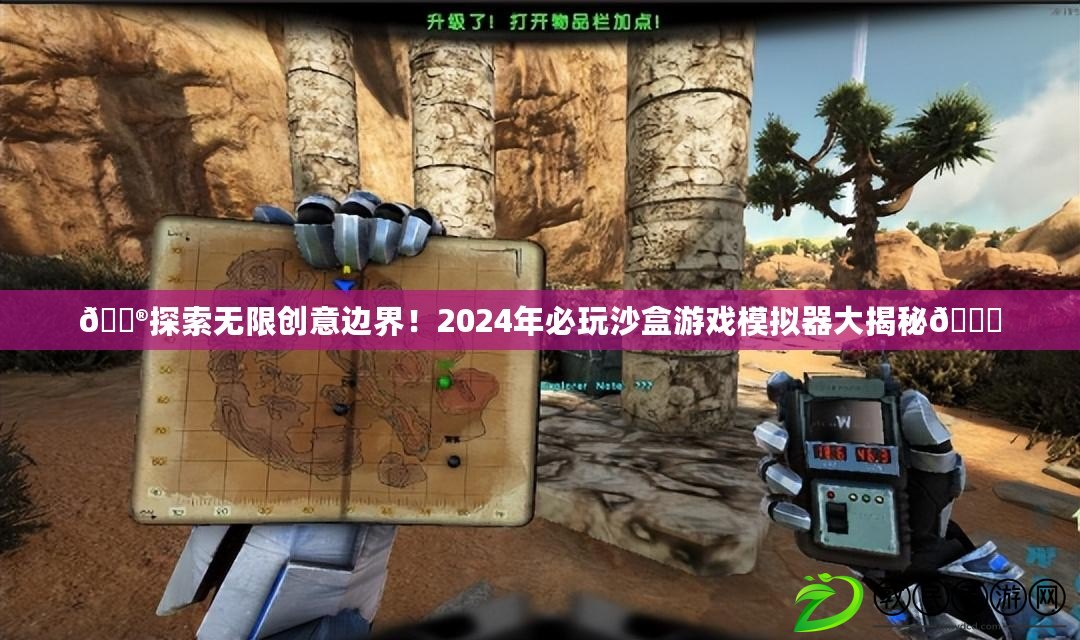 ??探索無限創意邊界！2024年必玩沙盒游戲模擬器大揭秘??