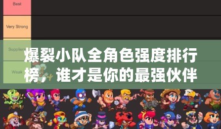 爆裂小隊全角色強度排行榜，誰才是你的最強伙伴？????
