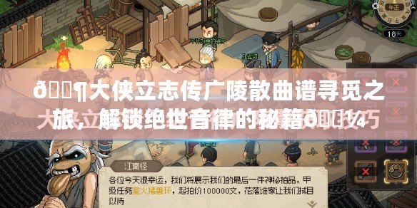 ??大俠立志傳廣陵散曲譜尋覓之旅，解鎖絕世音律的秘籍??