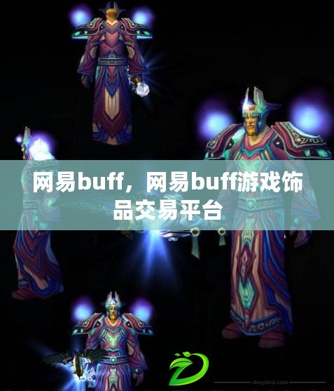 網易buff，網易buff游戲飾品交易平臺