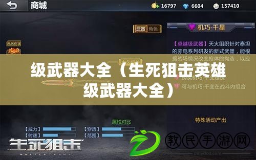 級武器大全（生死狙擊英雄級武器大全）