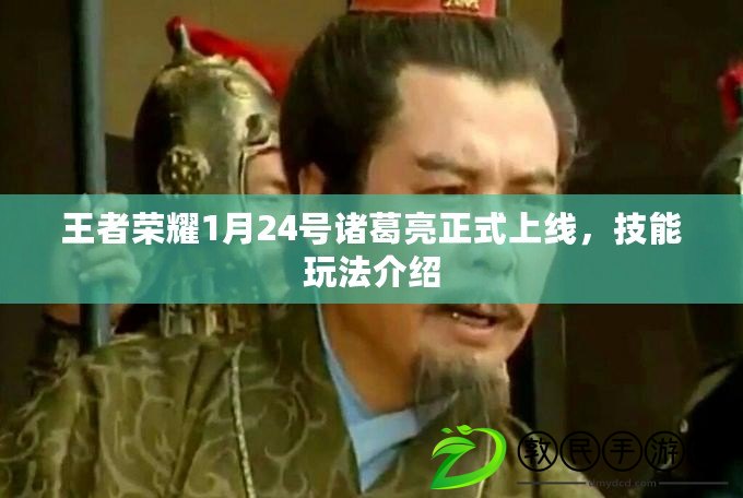 王者榮耀1月24號諸葛亮正式上線，技能玩法介紹