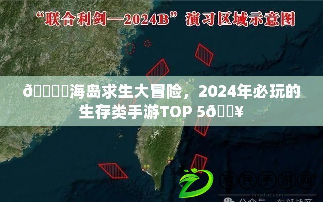 ???海島求生大冒險，2024年必玩的生存類手游TOP 5??