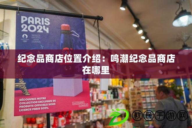 紀念品商店位置介紹：鳴潮紀念品商店在哪里