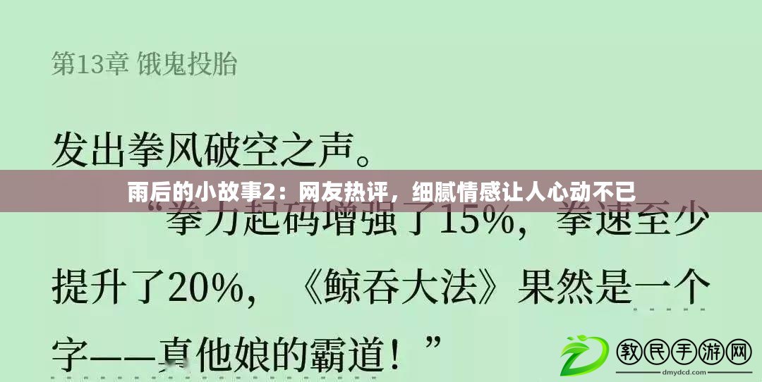雨后的小故事2：網友熱評，細膩情感讓人心動不已