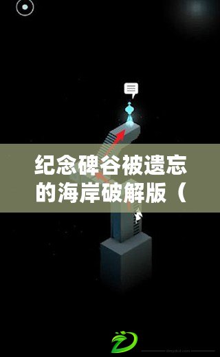 紀念碑谷被遺忘的海岸破解版（紀念碑谷被遺忘的海岸第三關攻略視頻）
