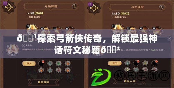 ??探索弓箭俠傳奇，解鎖最強神話符文秘籍??