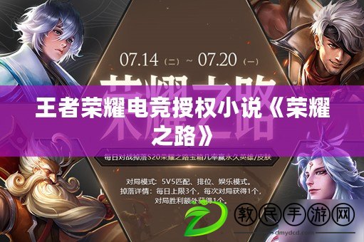 王者榮耀電競授權小說《榮耀之路》