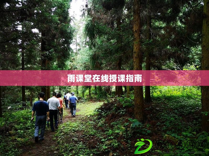 雨課堂在線授課指南 雨課堂在線授課指南