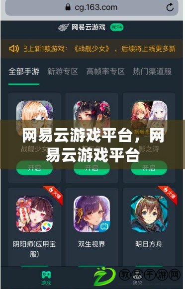 網易云游戲平臺，網易云游戲平臺