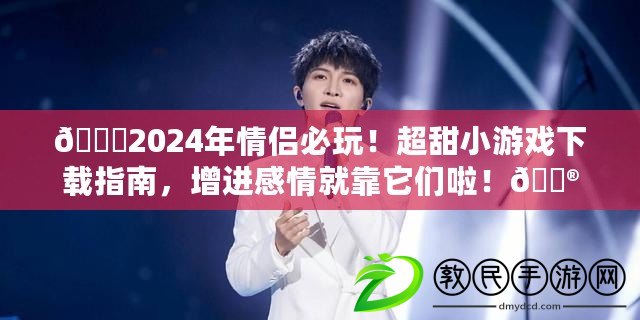 ??2024年情侶必玩！超甜小游戲下載指南，增進感情就靠它們啦！??