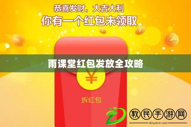 雨課堂紅包發放全攻略