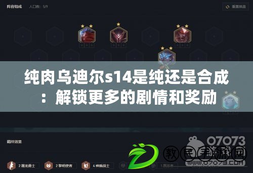 純肉烏迪爾s14是純還是合成:解鎖更多的劇情和獎勵 純肉烏迪爾s14是純還是合成:解鎖更多的劇情和獎勵