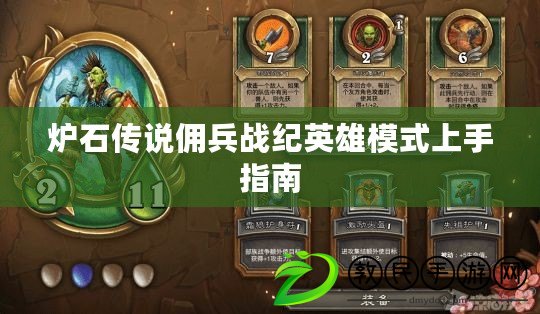 爐石傳說傭兵戰紀英雄模式上手指南 爐石傳說傭兵戰紀英雄模式上手指南