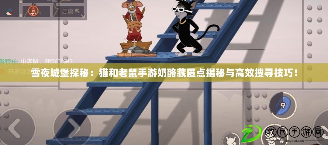 雪夜城堡探秘：貓和老鼠手游奶酪藏匿點揭秘與高效搜尋技巧！