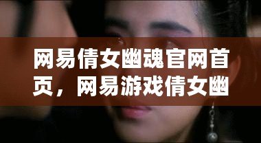網易倩女幽魂官網首頁，網易游戲倩女幽魂
