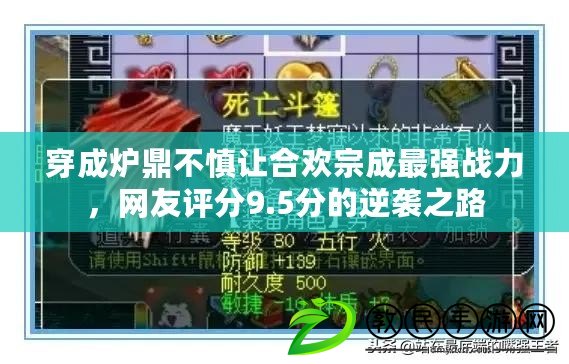 穿成爐鼎不慎讓合歡宗成最強戰力，網友評分9.5分的逆襲之路