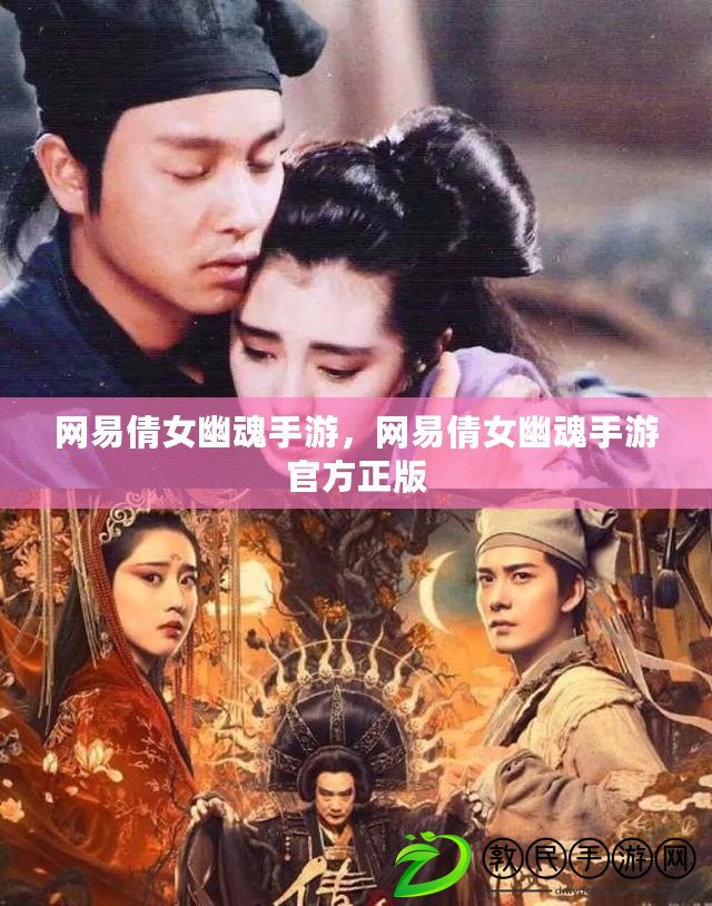 網易倩女幽魂手游，網易倩女幽魂手游官方正版