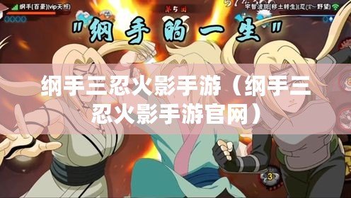 綱手三忍火影手游(綱手三忍火影手游官網) 綱手三忍火影手游(綱手三忍火影手游官網)