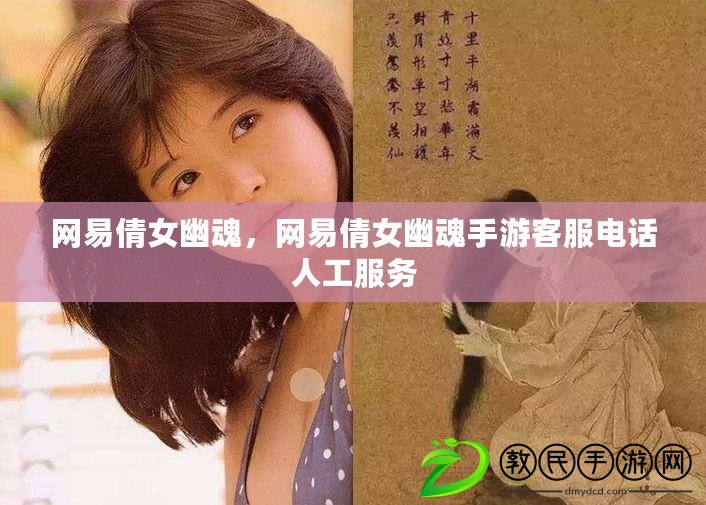 網易倩女幽魂，網易倩女幽魂手游客服電話人工服務