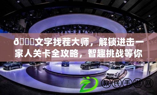 ??文字找茬大師，解鎖進擊一家人關卡全攻略，智趣挑戰等你來戰！